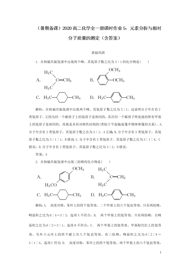 （暑期备课）2020高二化学全一册课时作业5：元素分析与相对分子质量的测定（含答案）