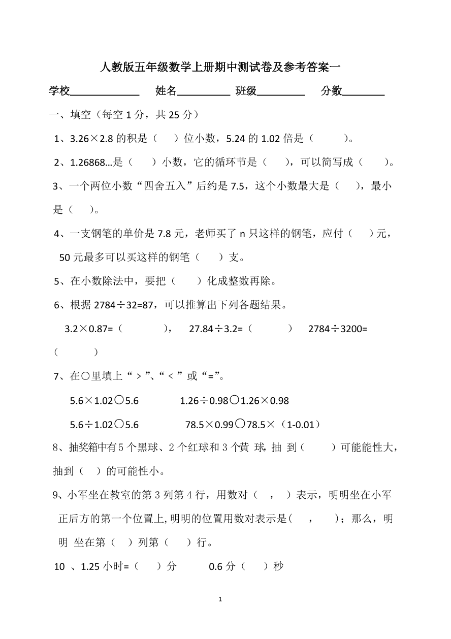 人教版五年级数学上册期中测试卷及参考答案一