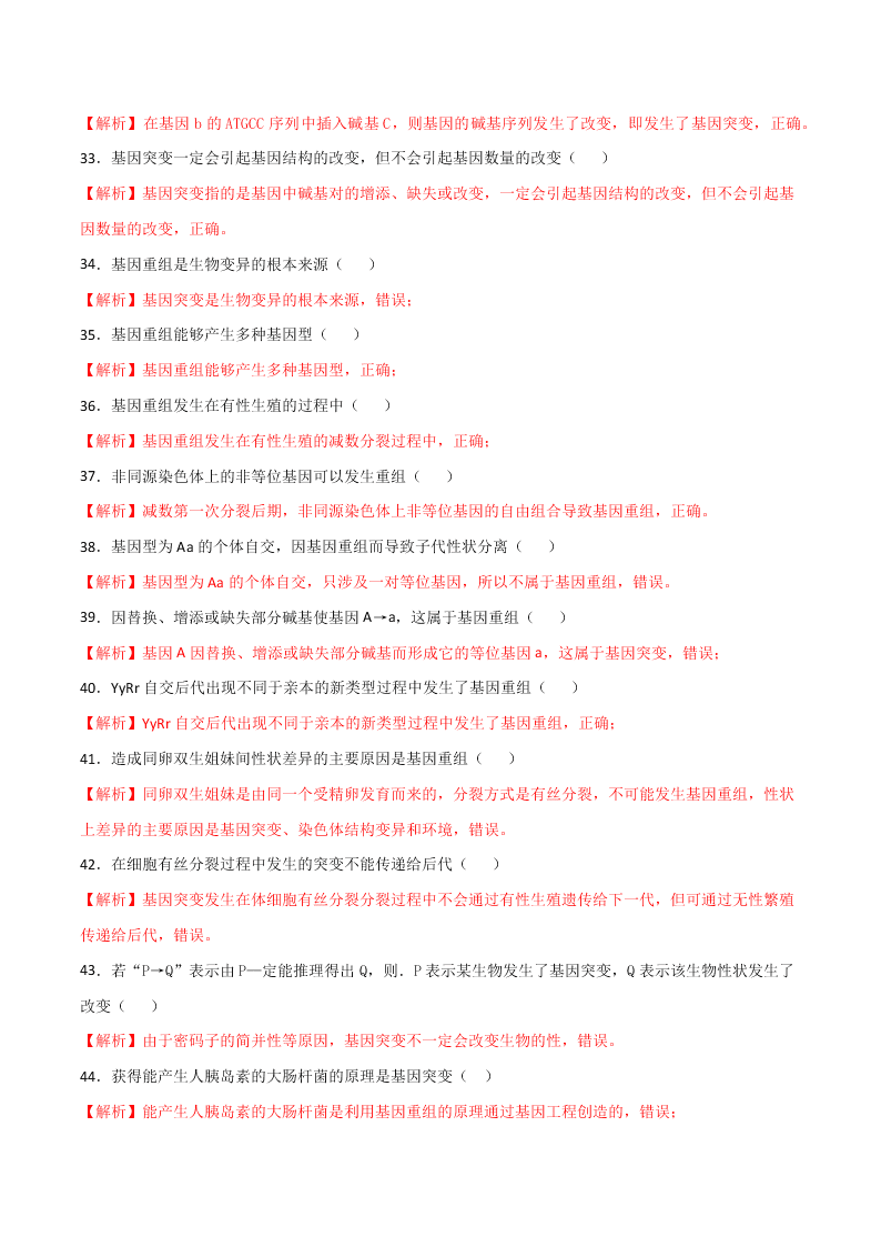 2020-2021年高考生物一轮复习知识点专题26 基因突变和基因重组