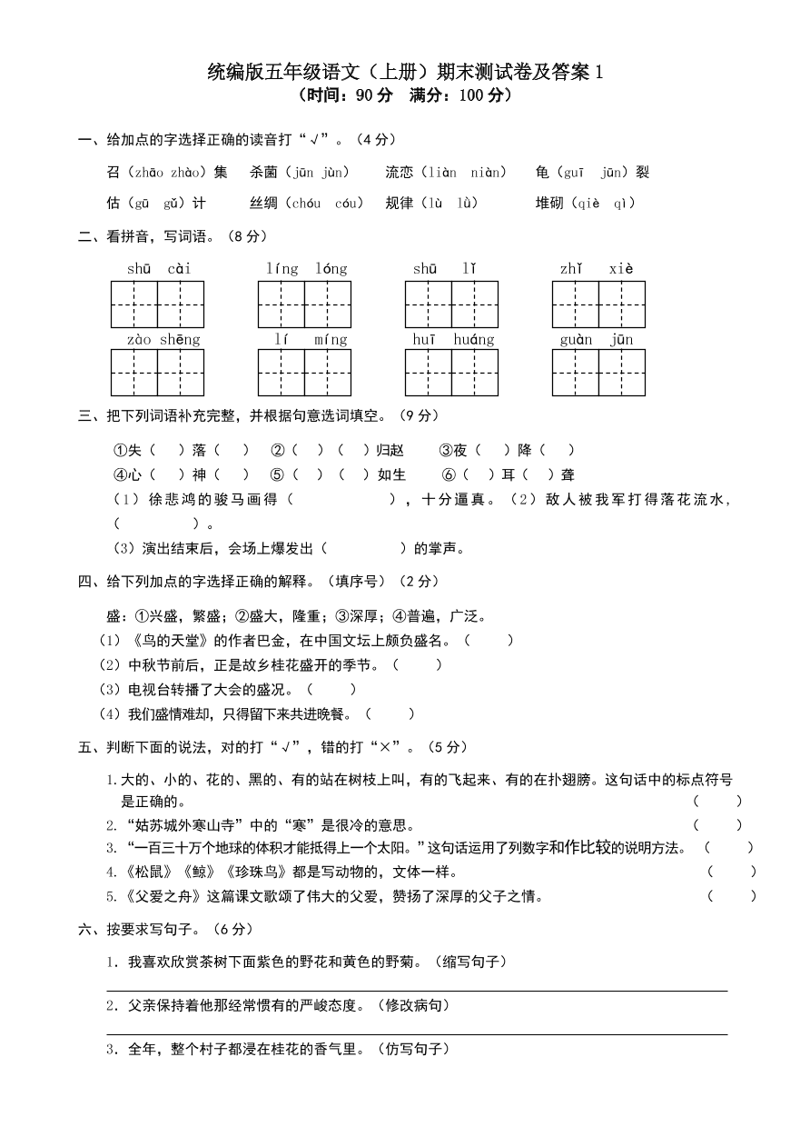 统编版五年级语文（上册）期末测试卷及答案1