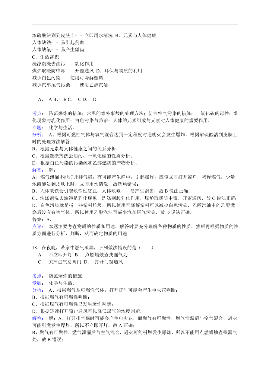 中考化学一轮复习真题集训  防范爆炸的措施