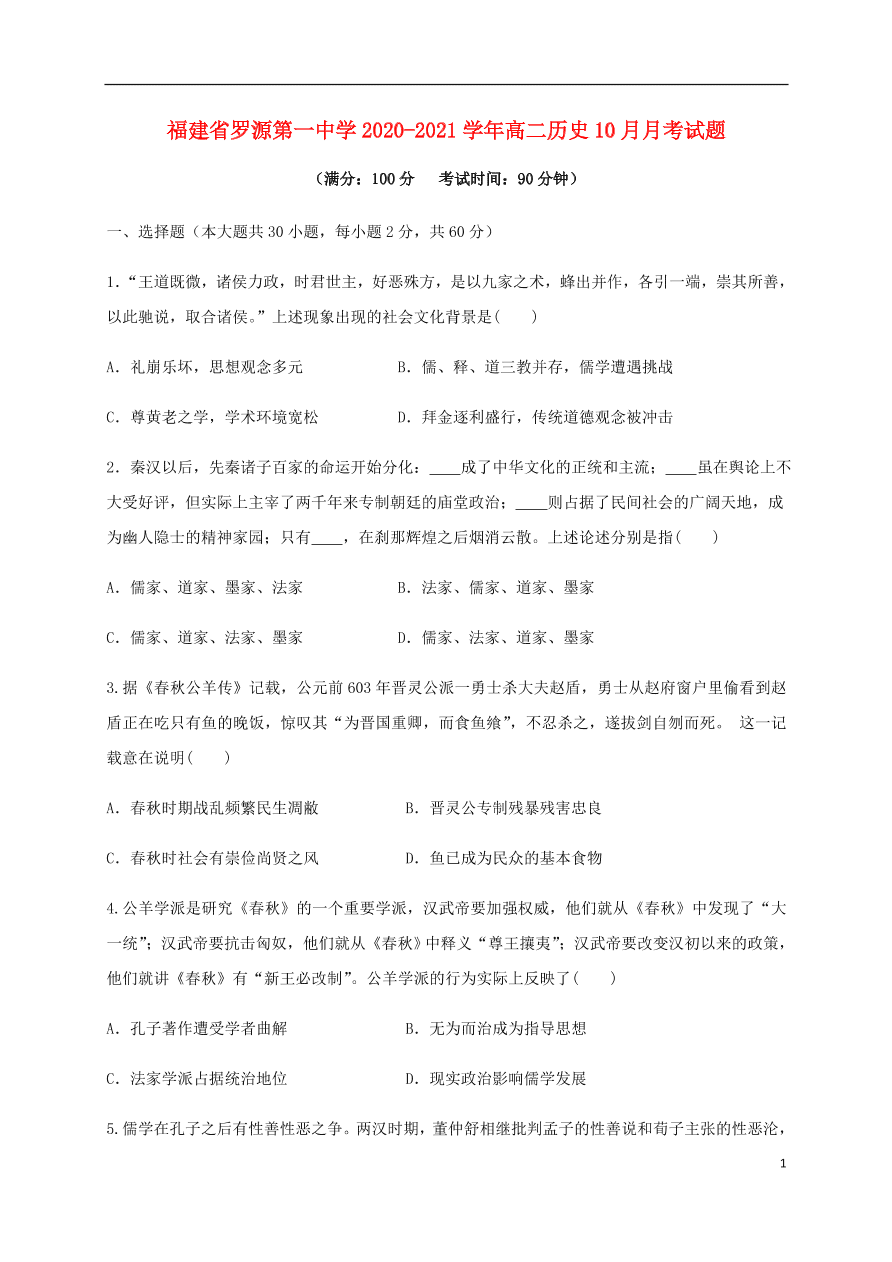 福建省罗源第一中学2020-2021学年高二历史10月月考试题