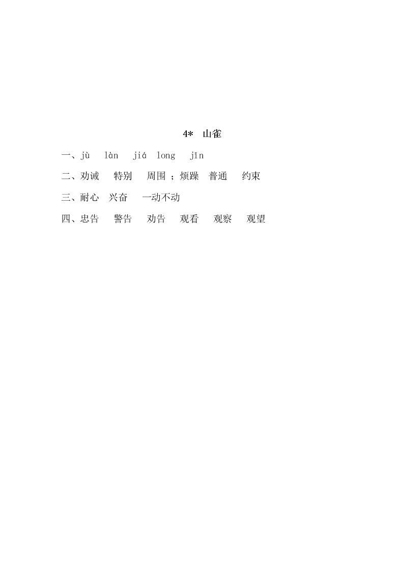 三年级语文下册4山雀课时练习题及答案