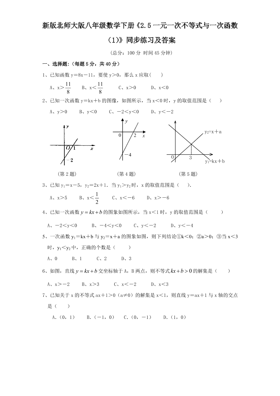 新版北师大版八年级数学下册《2.5一元一次不等式与一次函数（1）》同步练习及答案