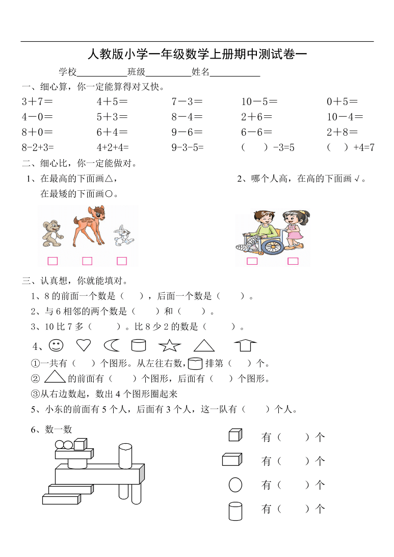 人教版小学一年级数学上册期中测试卷一