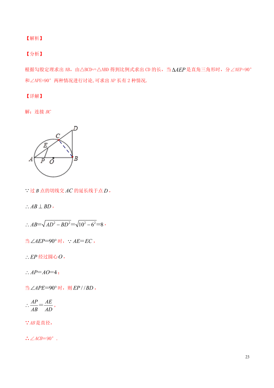 2020-2021九年级数学上册第24章圆章末检测题（附解析新人教版）