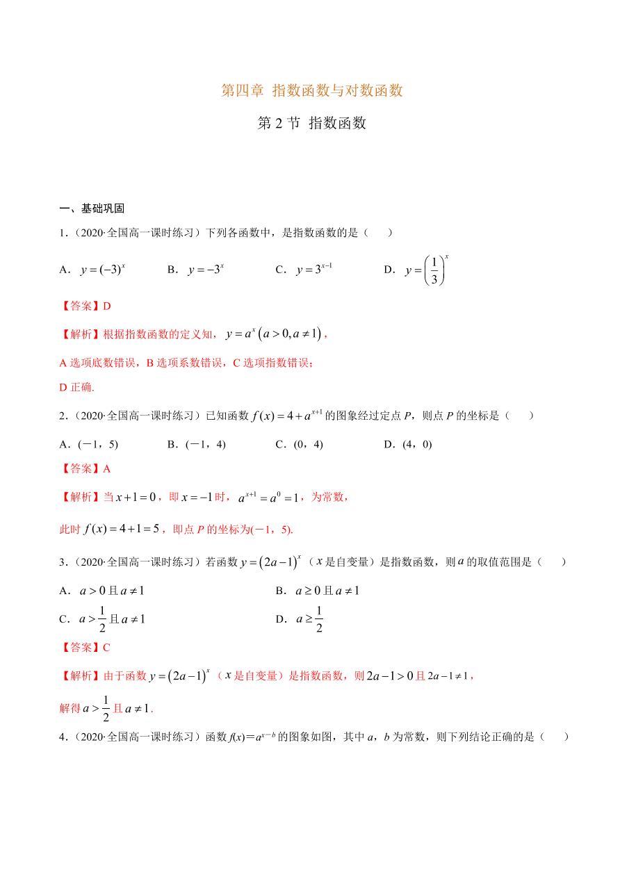 2020-2021学年高一数学课时同步练习 第四章 第2节 指数函数