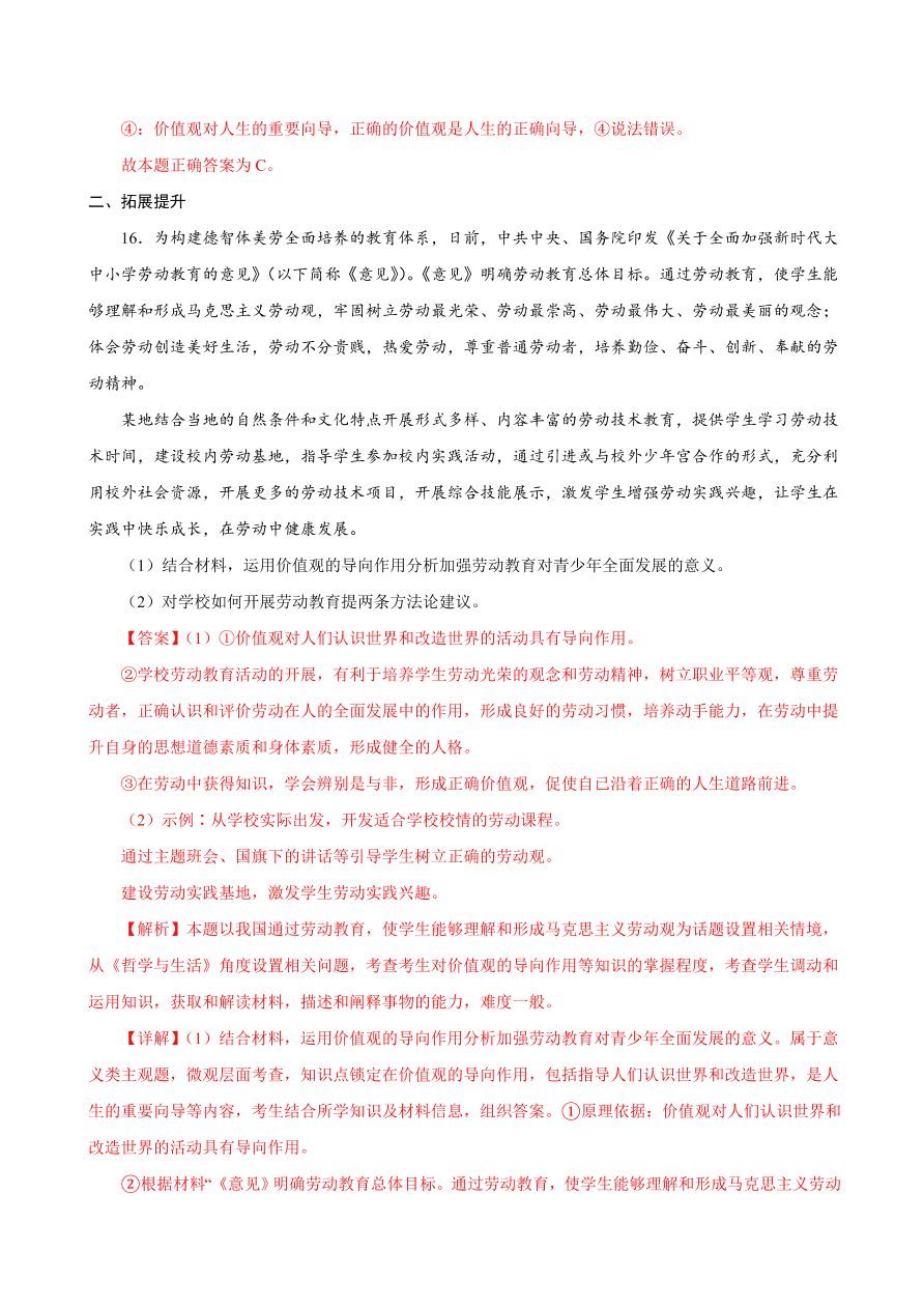 2020-2021学年高二政治课时同步练习：价值与价值观