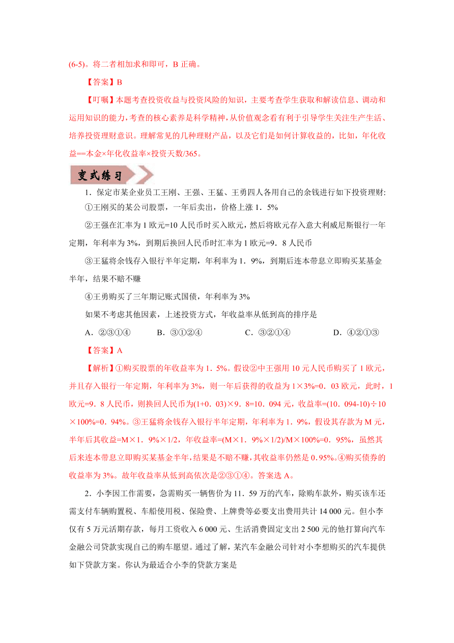 2020-2021学年高三政治一轮复习易错题01 经济生活之计算题