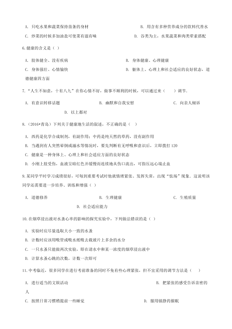 人教版八年级下生物第八单元第三章第一节评价自己的健康状况  同步练习（答案）