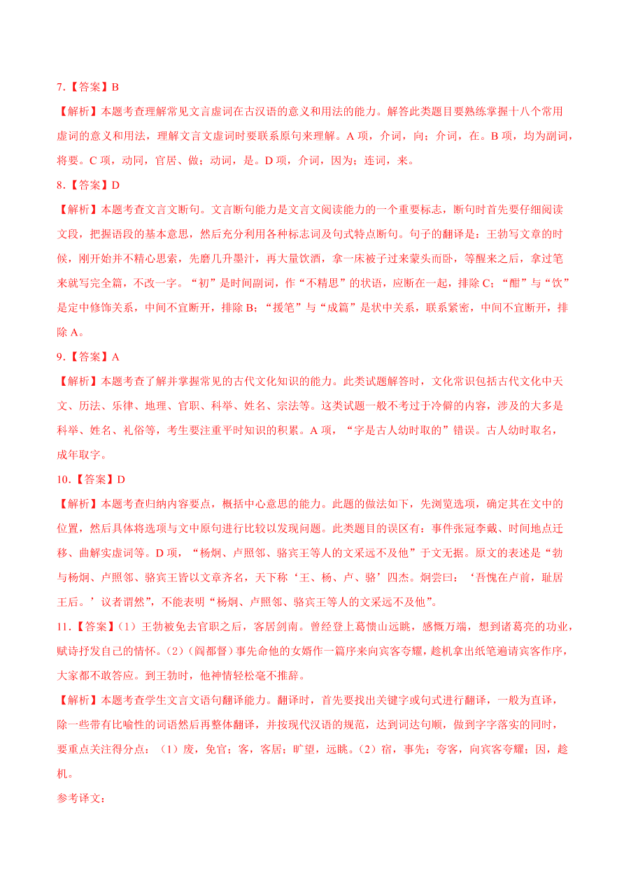 2020-2021学年高二语文同步测试05 滕王阁序（重点练）