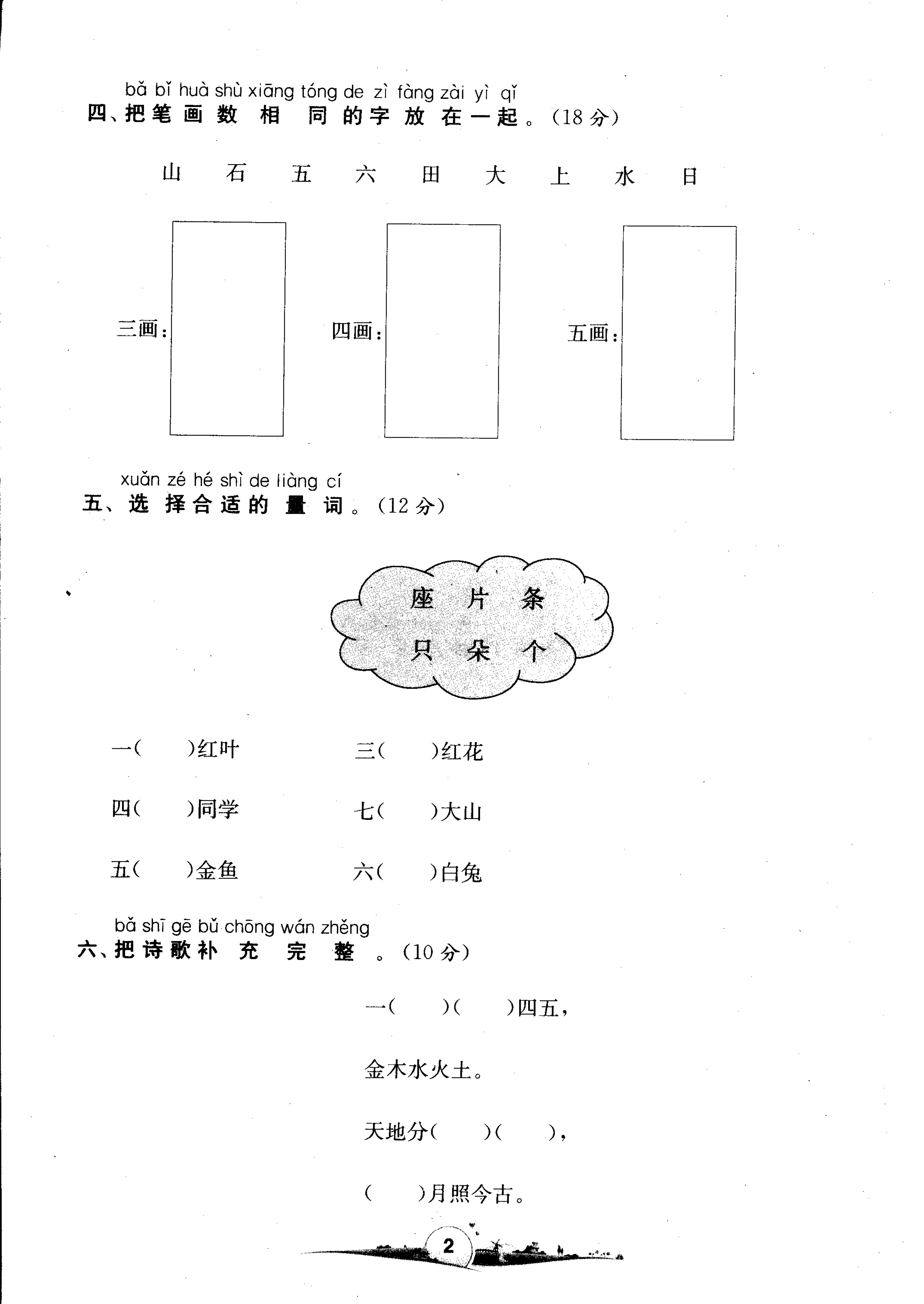 部编版一年级语文上册第一单元检测试卷二