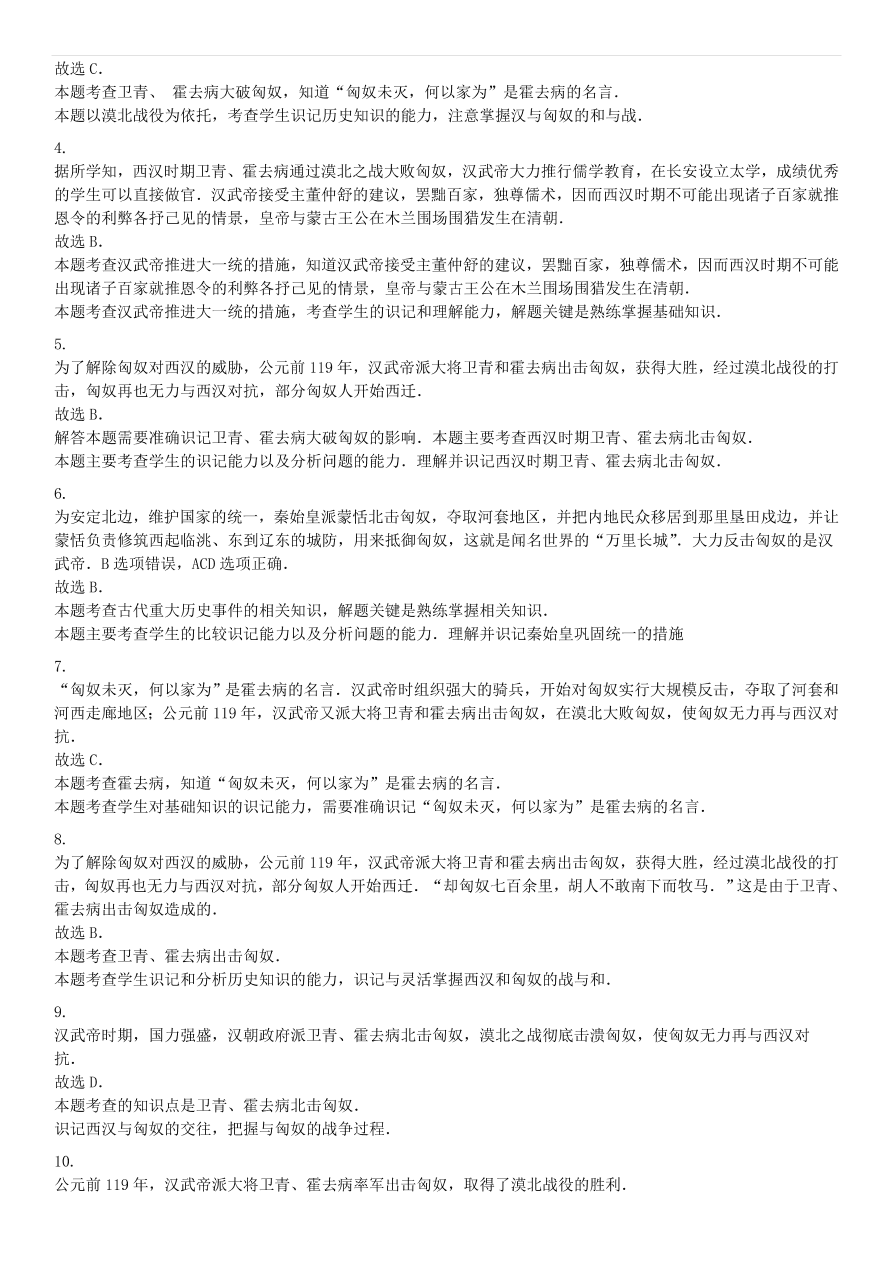 中考历史专项复习 卫青霍去病破匈奴习题（含答案解析）