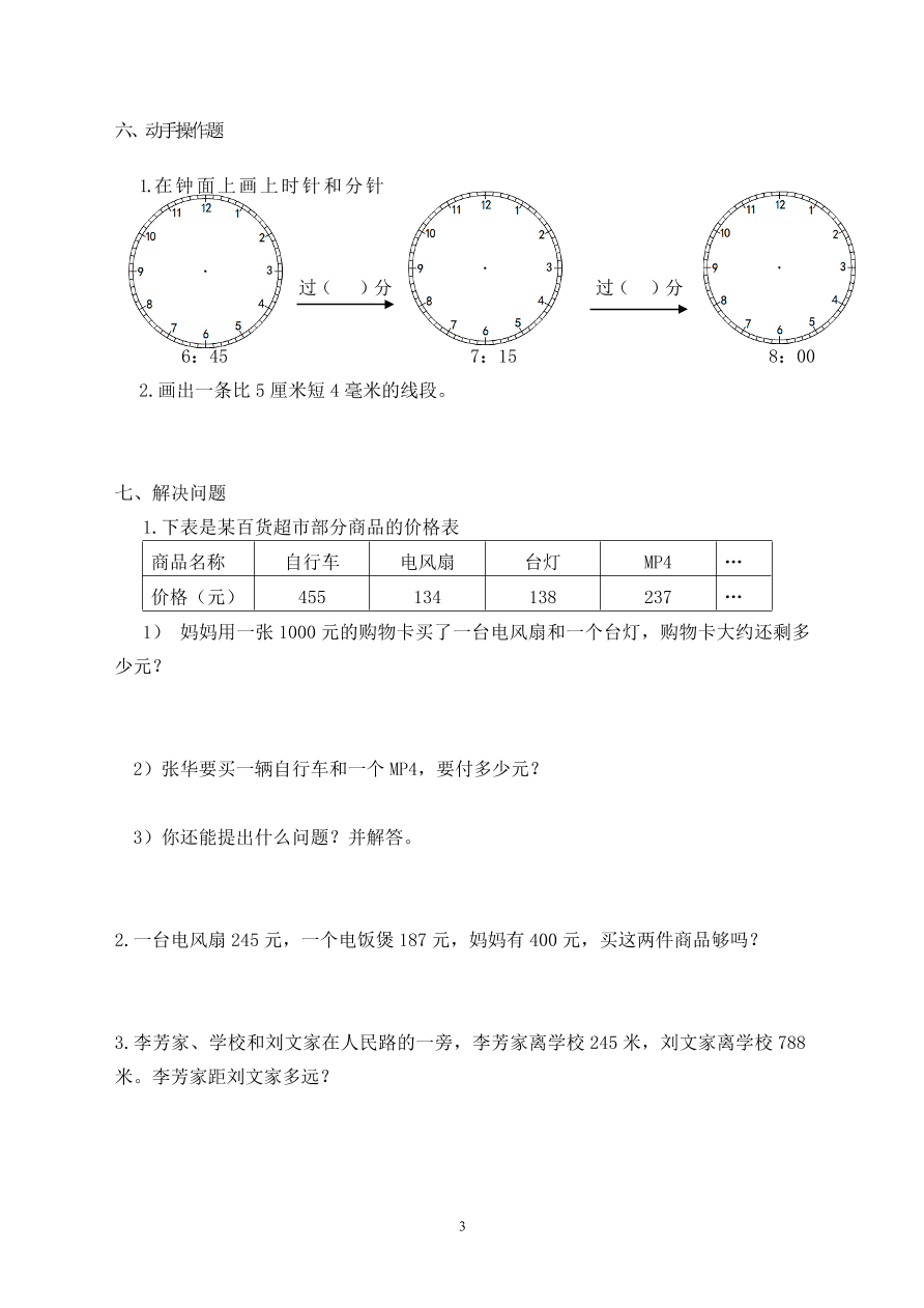 新人教版小学数学三年级(上册)期中试卷5