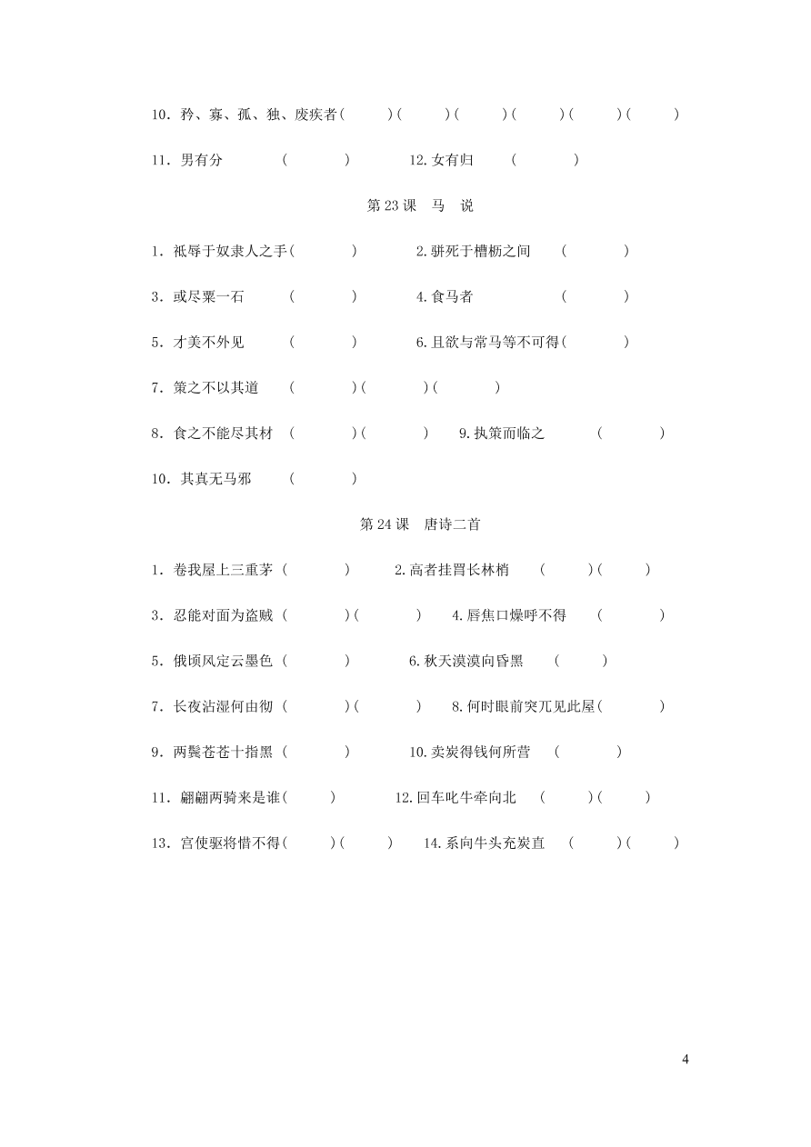 新人教版 八年级语文下册期末专项复习六文言文字词（含答案)