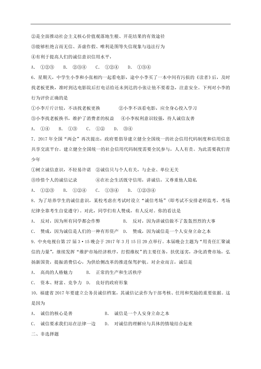 新人教版 八年级道德与法治上册第二单元遵守社会规则第四课社会生活讲道德第3框诚实守信课时训练