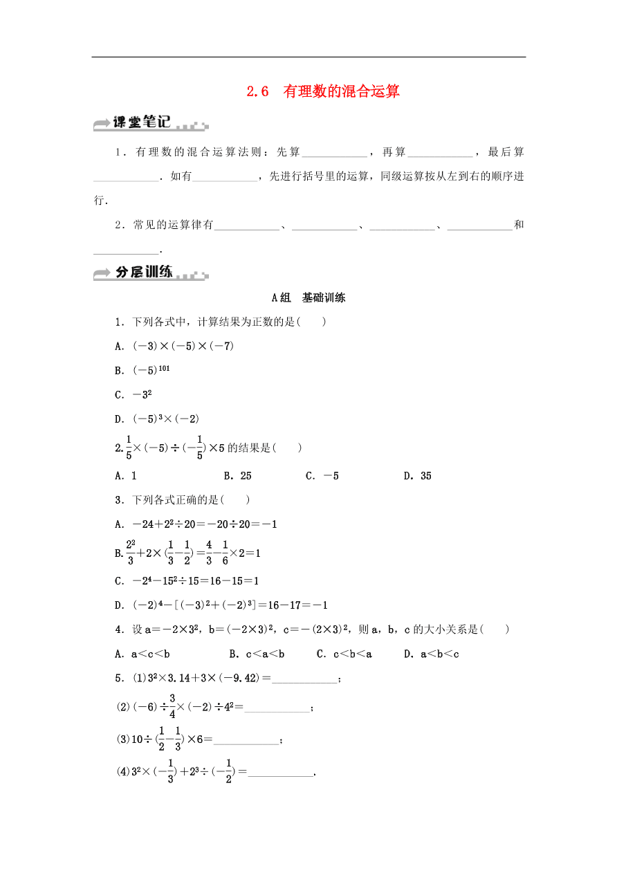 七年级数学上册第2章有理数的运算2.6有理数的混合运算分层训练（含答案）