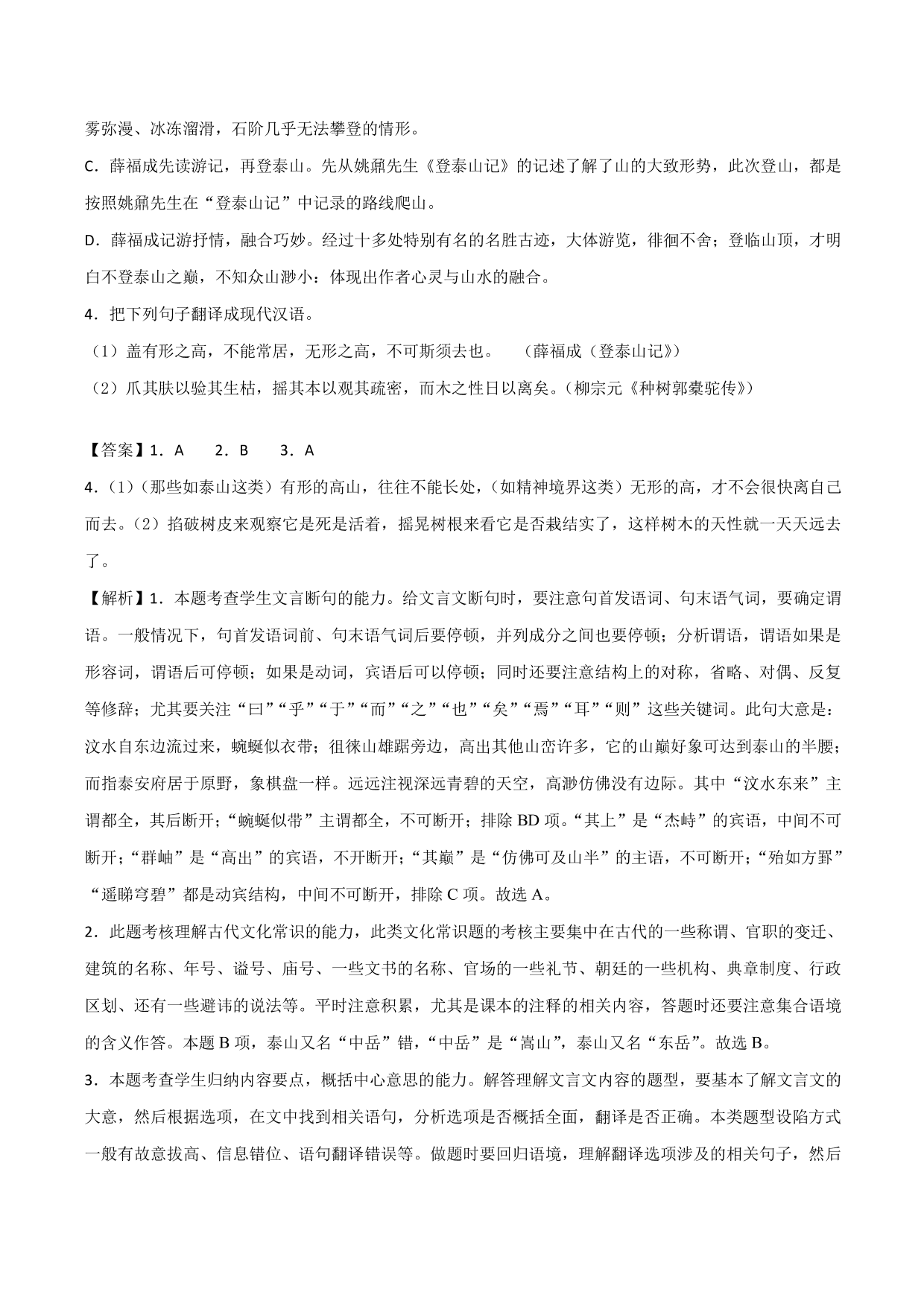 2020-2021学年新高一语文古诗文《登泰山记》专项训练