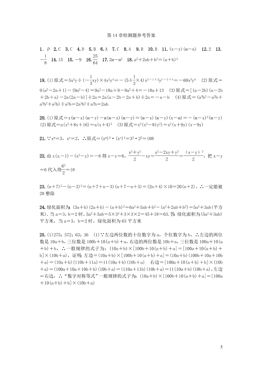 八年级数学上册第十四章整式的乘法与因式分解检测题（附答案新人教版）