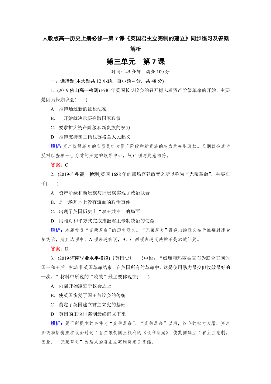 人教版高一历史上册必修一第7课《英国君主立宪制的建立》同步练习及答案解析