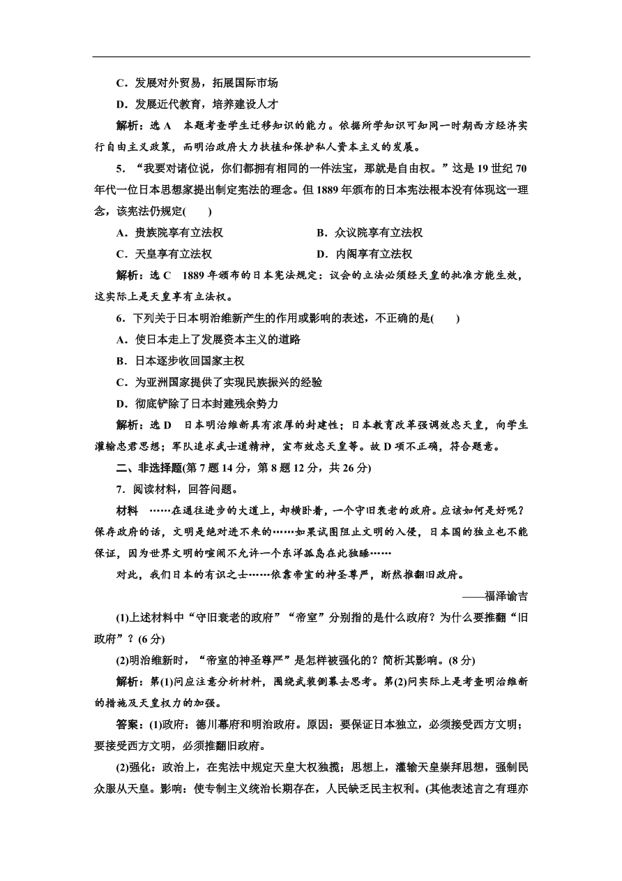 人民版高中历史选修1《迅速崛起的日本》课时跟踪检测题及答案