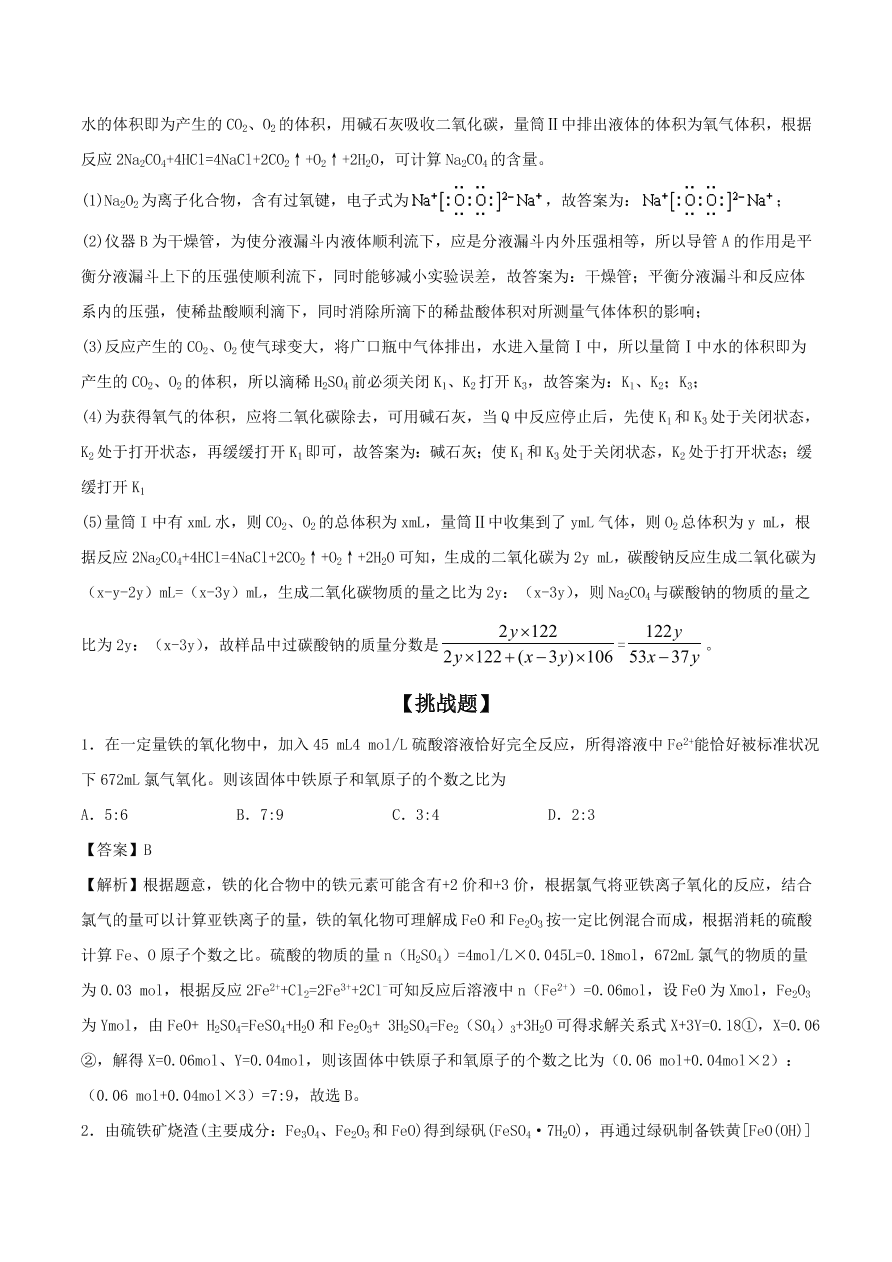 2020-2021年高考化学精选考点突破08 典型金属元素及其化合物