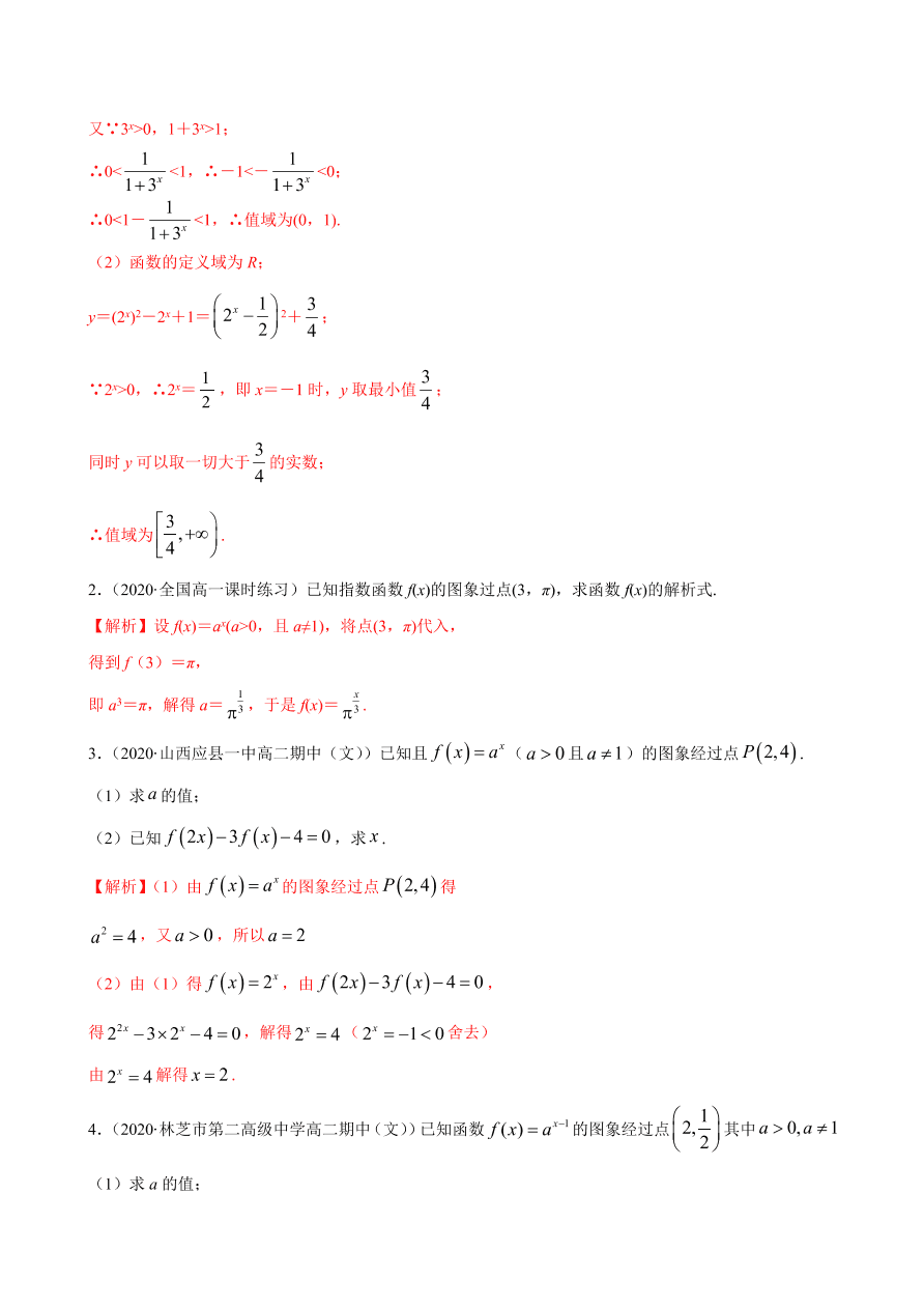 2020-2021学年高一数学课时同步练习 第四章 第2节 指数函数