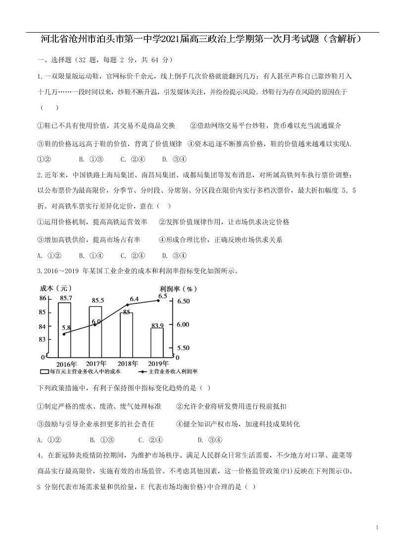 河北省沧州市泊头市第一中学2021届高三政治上学期第一次月考试题（含解析）