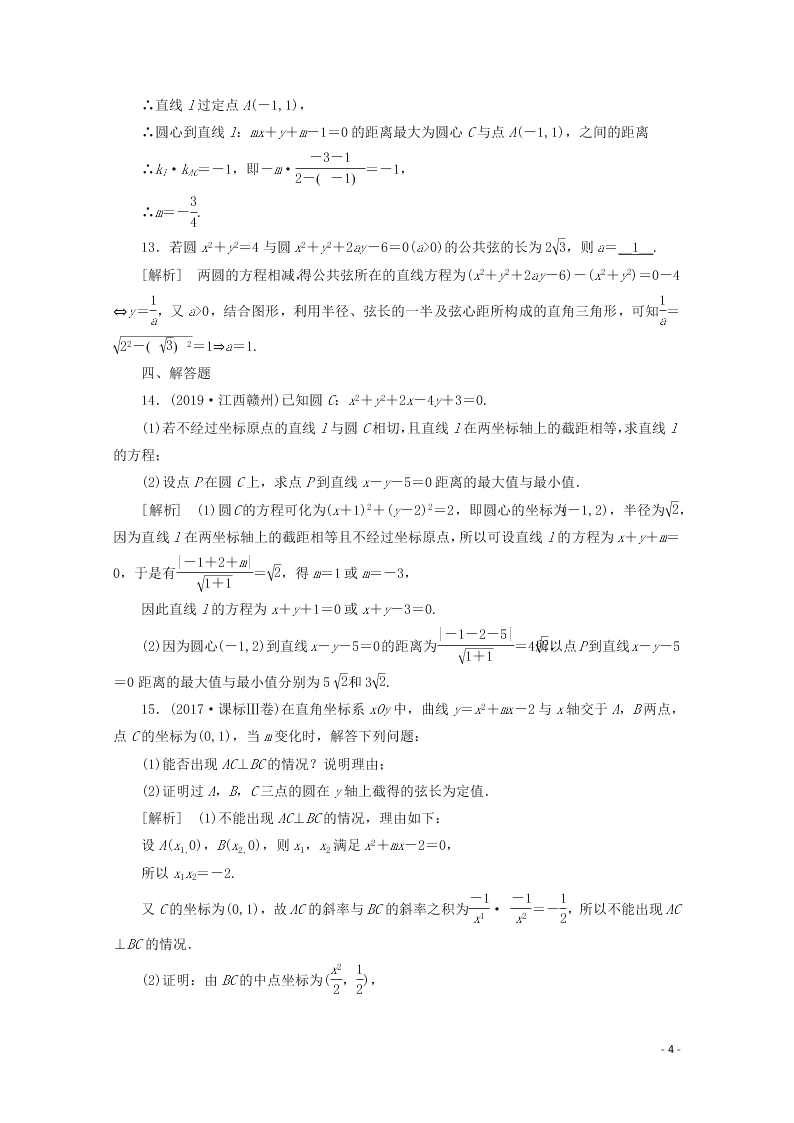 2021版高考数学一轮复习 第八章53直线与圆、圆与圆的位置关系 练案（含解析）