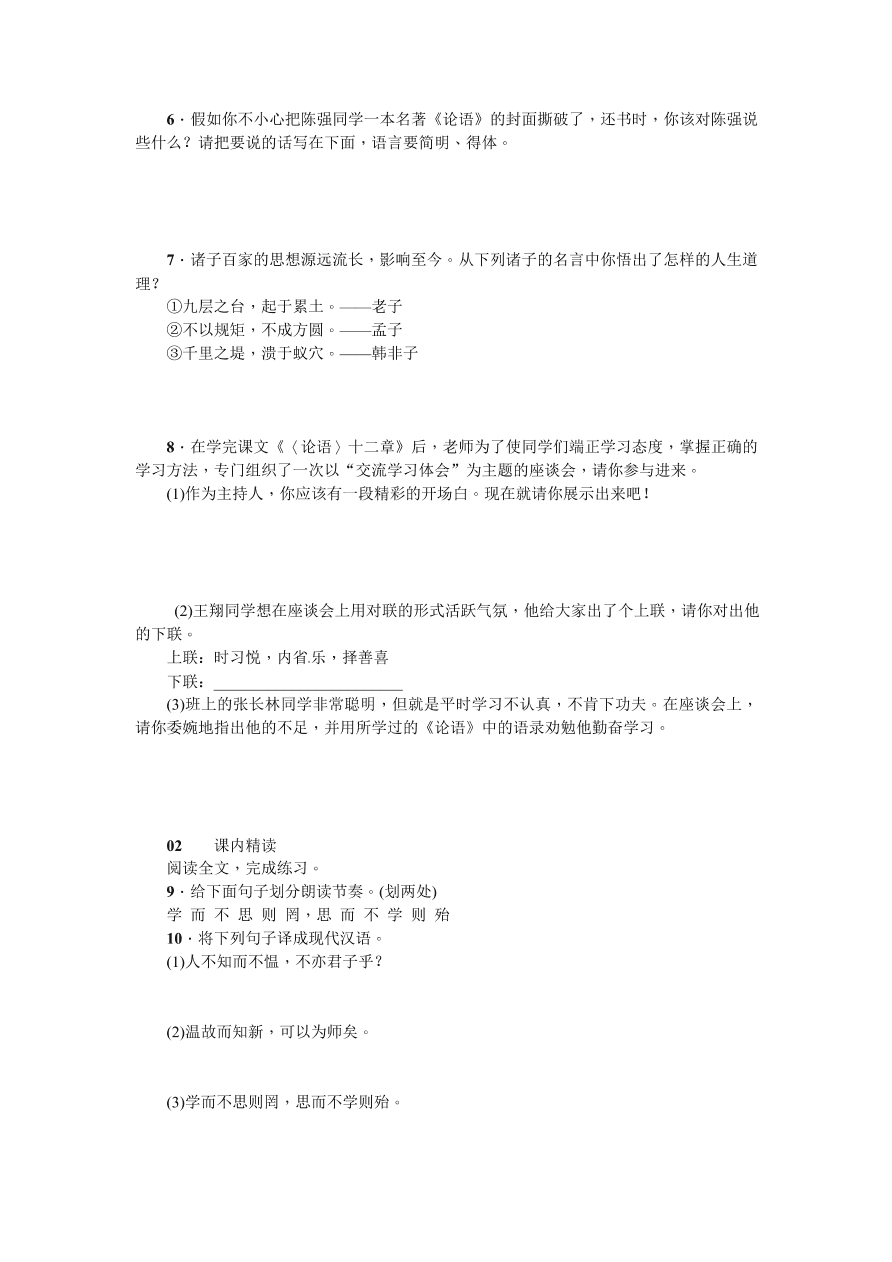 苏教版七年级语文上册29《论语》十二章练习题及答案