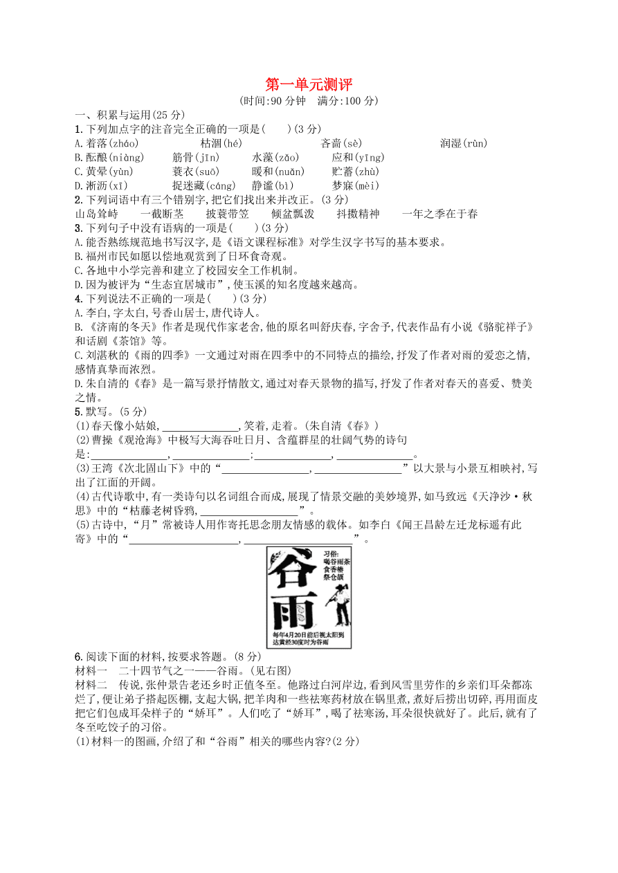 新人教版 七年级语文上册第1单元综合测评