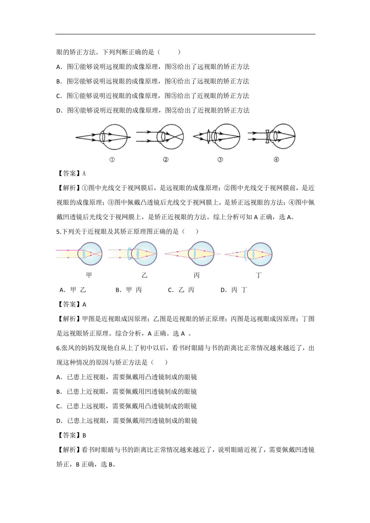 2020-2021学年人教版初二物理上册同步练习：眼睛和眼镜