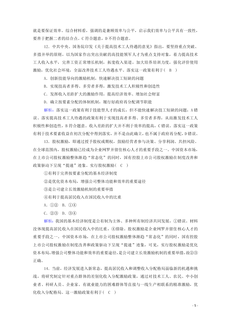 2021届高考政治一轮复习单元检测3第三单元收入与分配（含解析）