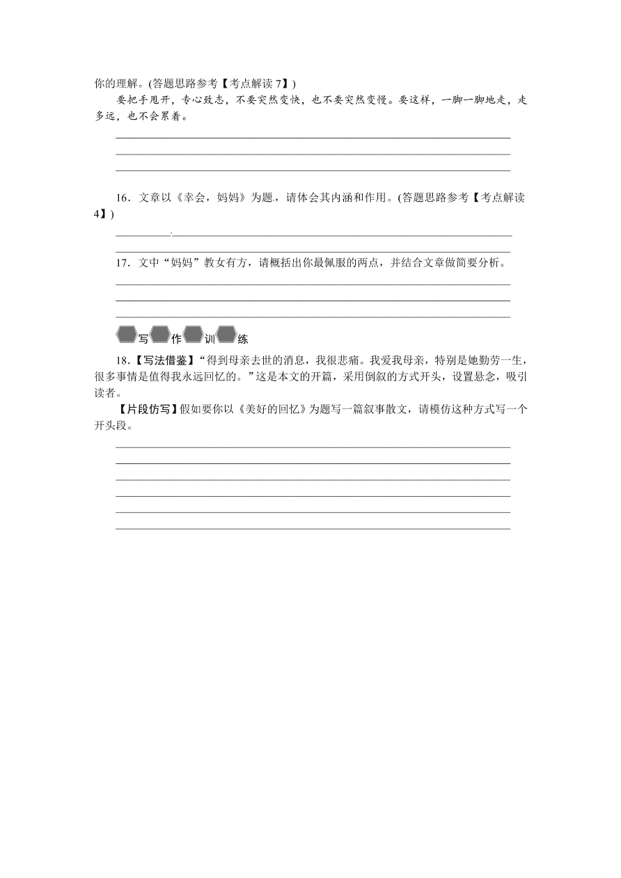 语文版七年级语文上册《回忆我的母亲》巩固练习题