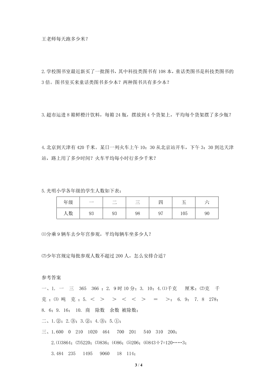 北师大版小学三年级上册数学期末试卷2（附答案）