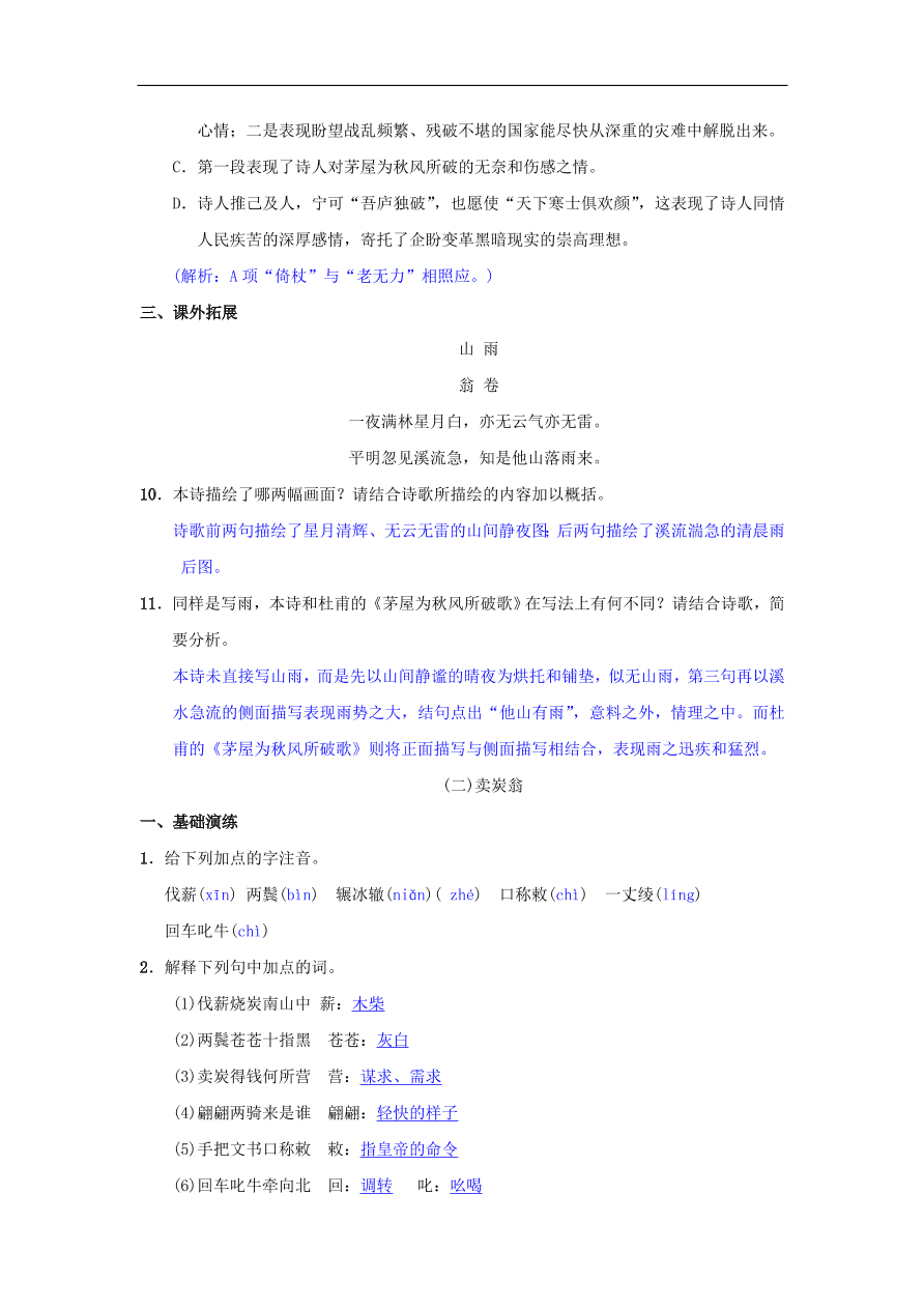 新人教版 八年级语文下册第六单元24唐诗二首同步测练 复习试题