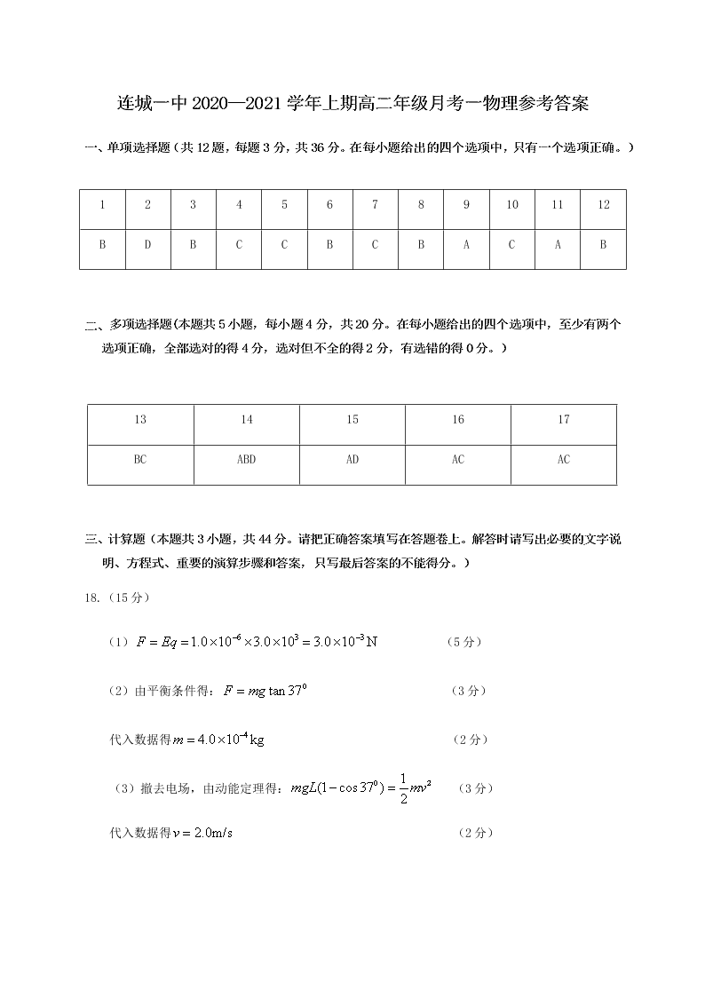 福建省连城县第一中学2020-2021高二物理上学期第一次月考试题（Word版附答案）