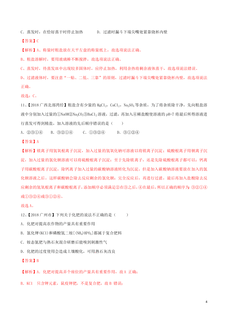 中考化学一轮复习讲练测专题十盐和化肥（测试）（附解析新人教版）