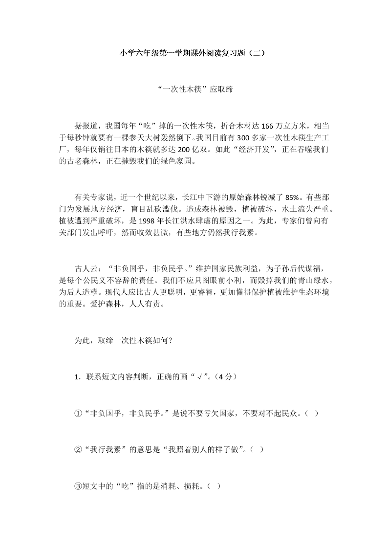 小学六年级第一学期课外阅读复习题（二）