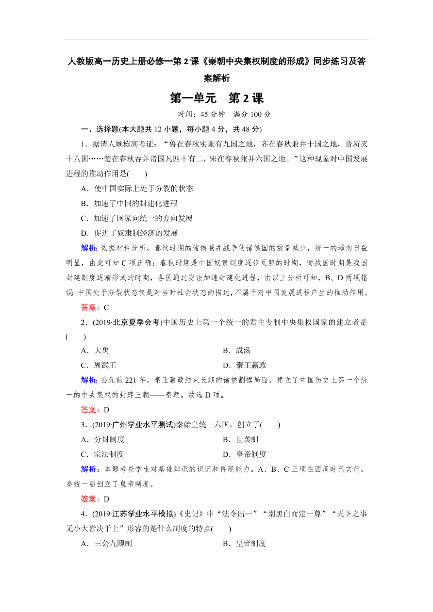 人教版高一历史上册必修一第2课《秦朝中央集权制度的形成》同步练习及答案解析