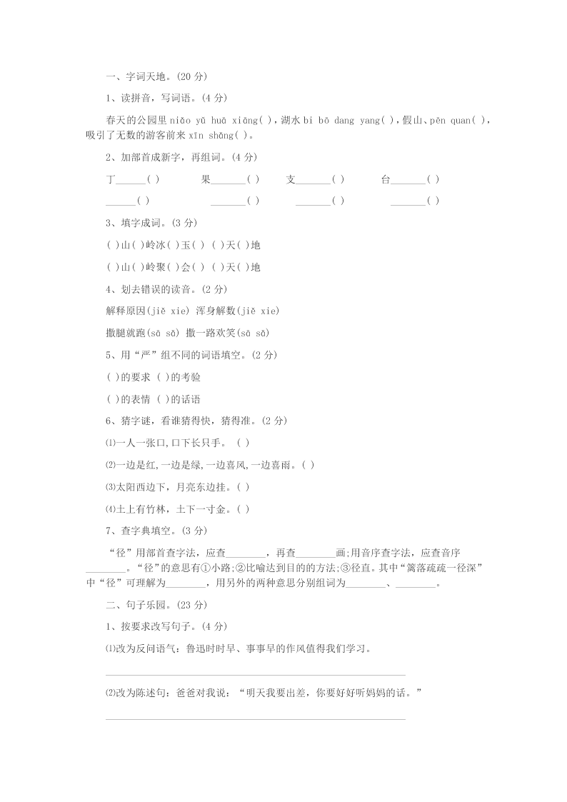 2019-2020年苏教版五年级语文下册专项复习试题-字词专项测试卷(答案)