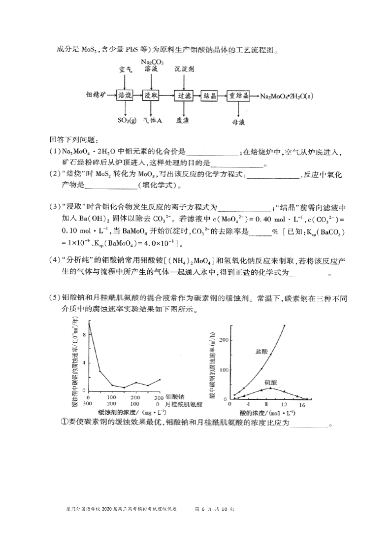 福建省厦门外国语学校2020届高三化学下学期最后一次模拟试题（Word版附答案）