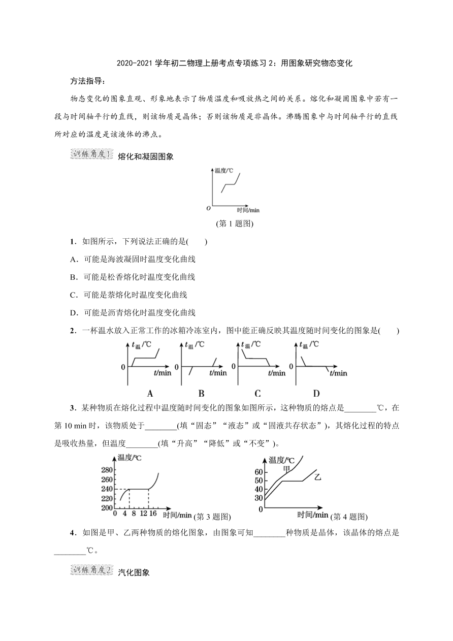 2020-2021学年初二物理上册考点专项练习2：用图象研究物态变化