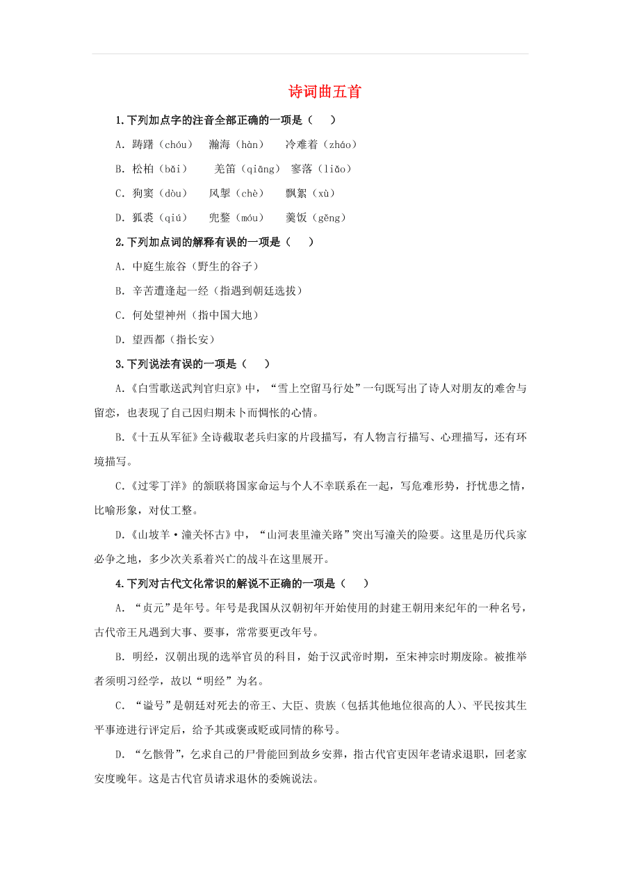 新人教版九年级语文下册第六单元 诗词曲五首随堂检测（含答案）