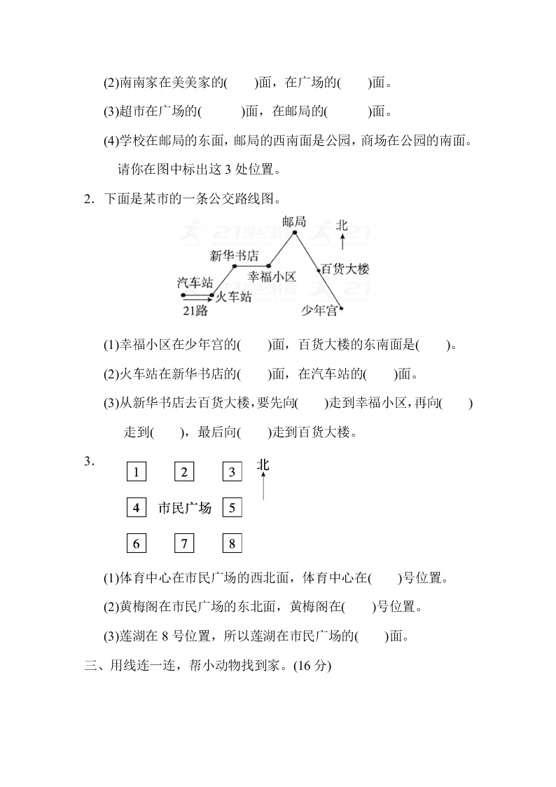 苏教版二年级下册第三单元认识方向测试题及答案