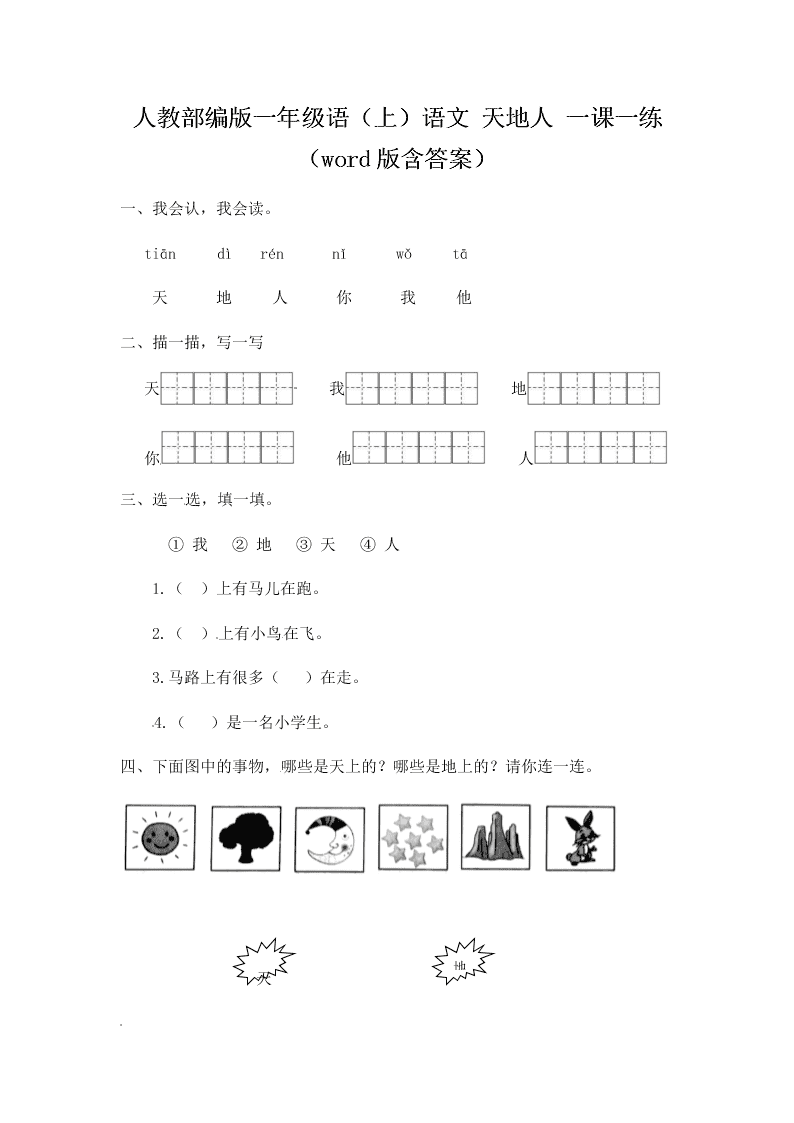 人教部编版一年级（上）语文 天地人 一课一练（word版含答案）