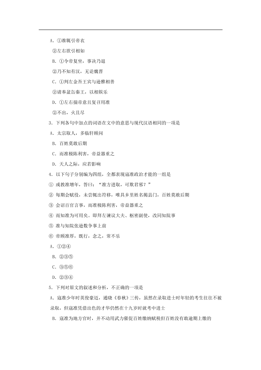 中考语文文言人物传记押题训练寇準宋史卷课外文言文练习（含答案）