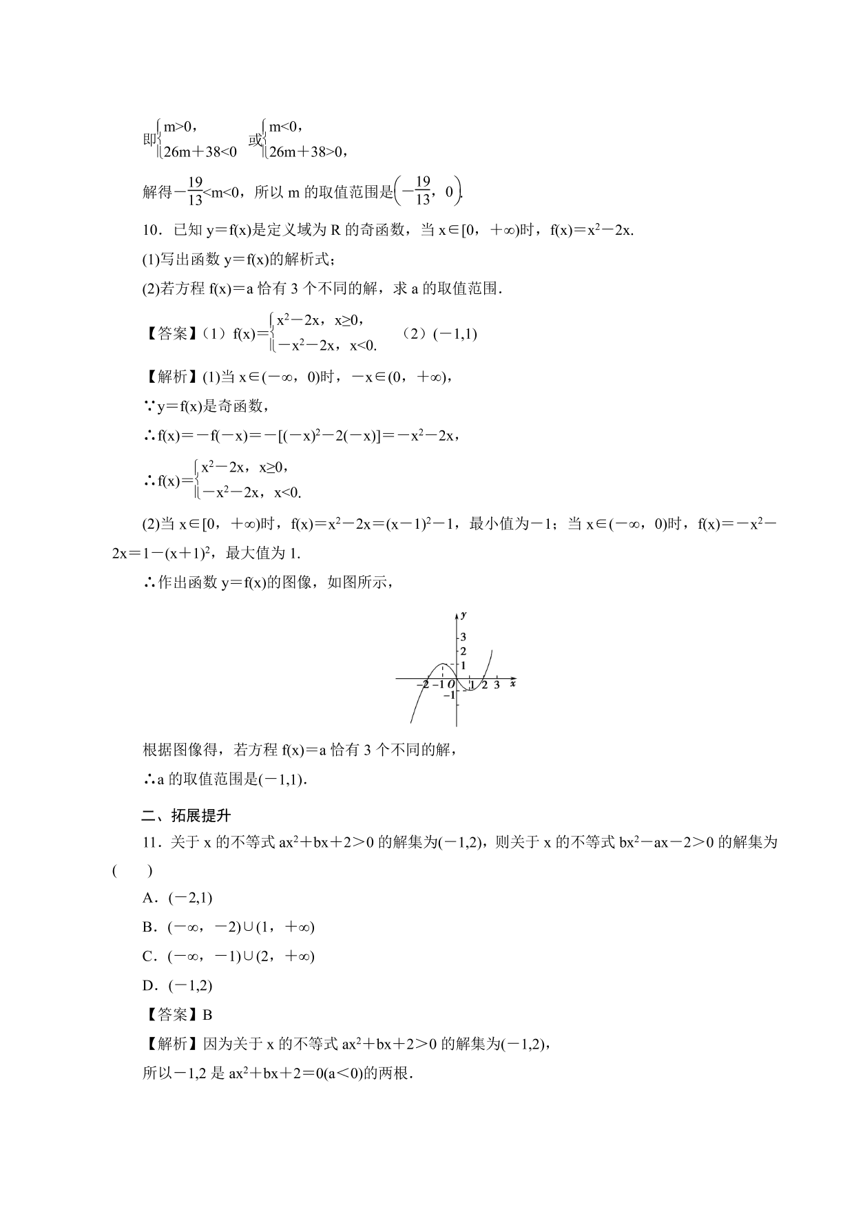 2020-2021学年高一数学上册课时同步练：函数的零点及其与对应方程、不等式解集之间的关系