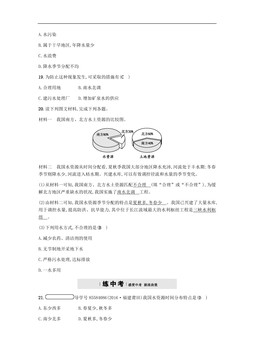 地理八年级上册3.3中国的水资源 专题复习（含答案）