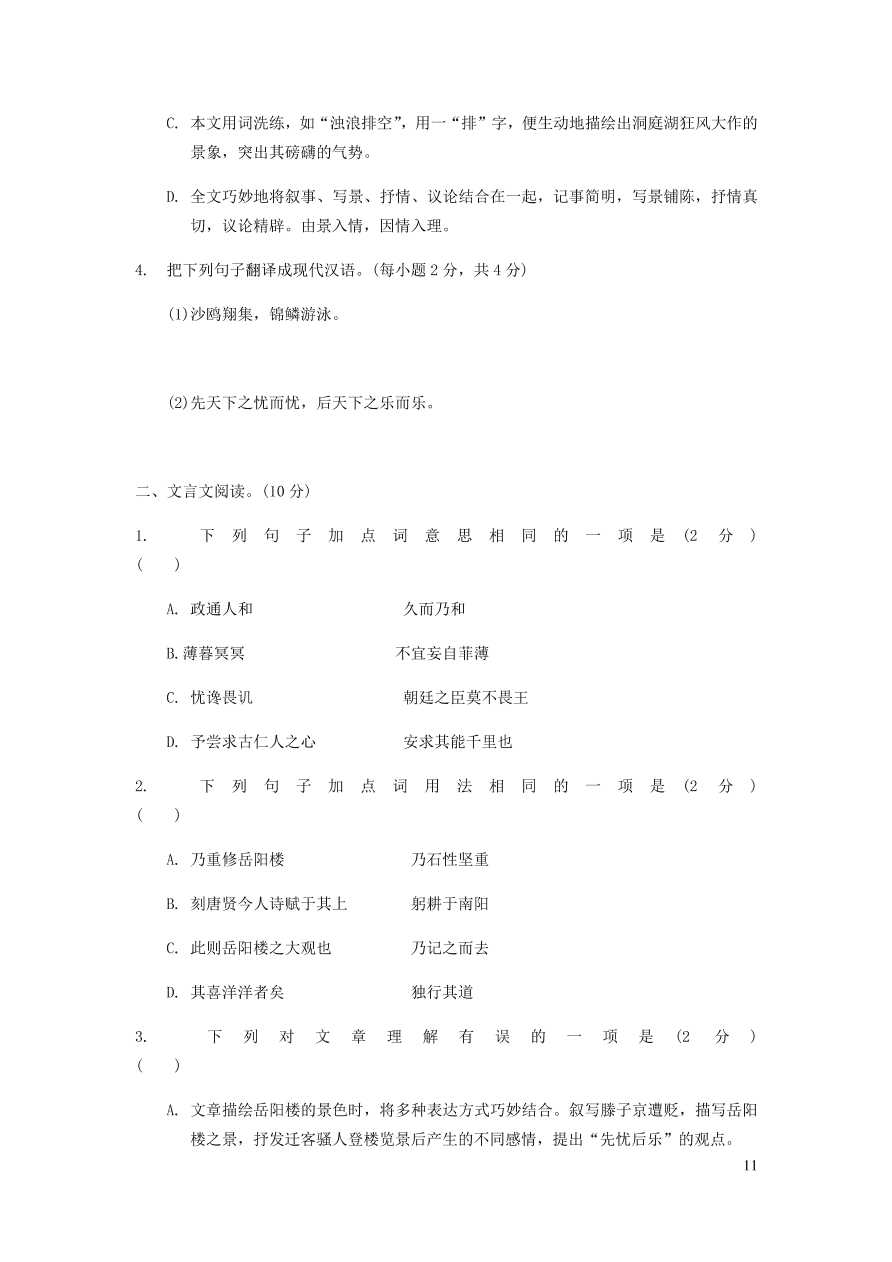 中考语文专题复习精炼课内文言文阅读第4篇岳阳楼记（含答案）